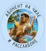 до 7 сентября ☀️ | Сетка — социальная сеть от hh.ru
