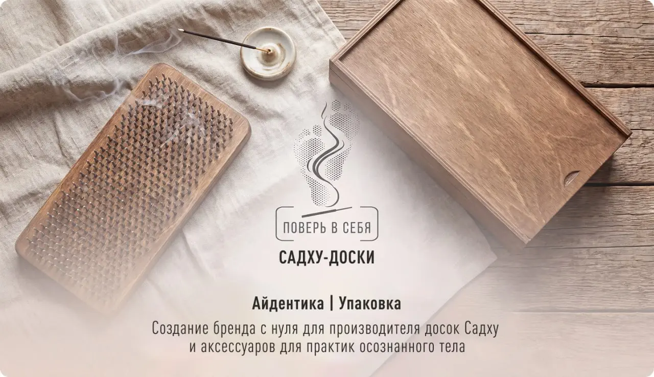 SADHU DOSKI — айдентика и упаковка
Коммерческий проект по созданию бренда с нуля для небольшого производителя досок Садху и аксессуаров для практик осознанного тела | Сетка — социальная сеть от hh.ru