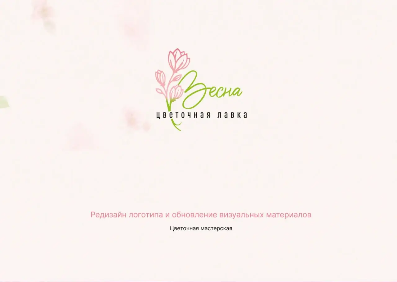 «ВЕСНА» — редизайн логотипа и визуальных материалов
Цветочной лавке «Весна» потребовалось срочно заменить англоязычное написание названия на русское и одновременно обновить внешний вид бренда | Сетка — социальная сеть от hh.ru