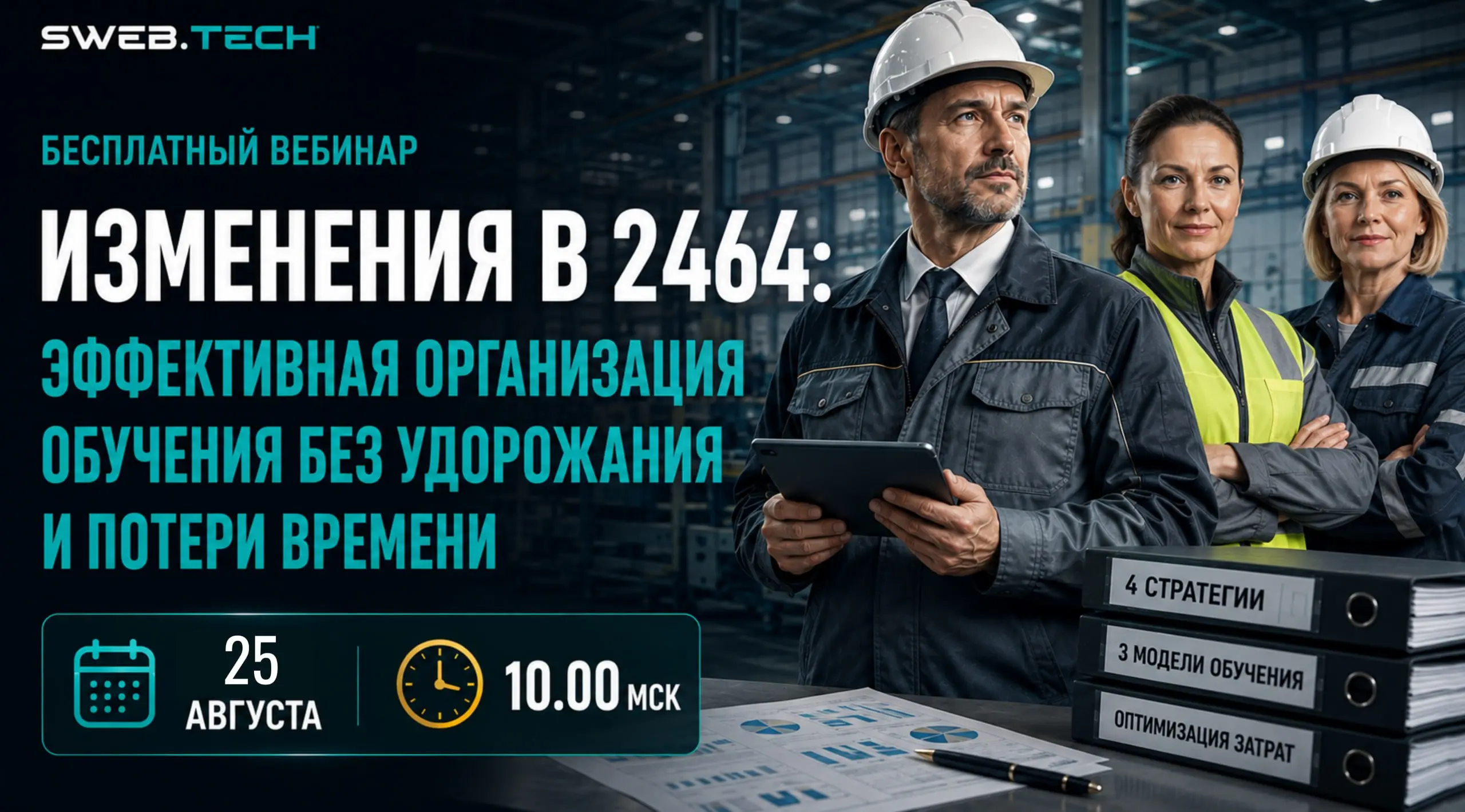 Изменения в 2464: эффективная организация обучения без удорожания и потери времени?
25 августа / Бесплатно / Онлайн
➡️ Записаться на вебинар | Сетка — социальная сеть от hh.ru