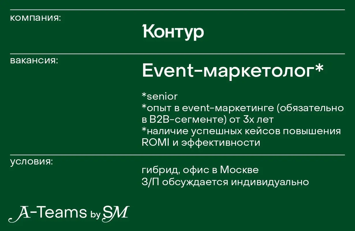 Event-маркетолог в Контур
Гибрид, офис в Москве, З/П обсуждается индивидуально
Контур — экосистема продуктов, которой пользуется каждый третий бизнес в России | Сетка — социальная сеть от hh.ru