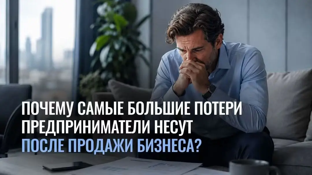 Почему самые большие потери предприниматели несут после продажи бизнеса?
В прошлом посте я писал о том, как налоговые изменения делают бизнес нерентабельным | Сетка — социальная сеть от hh.ru