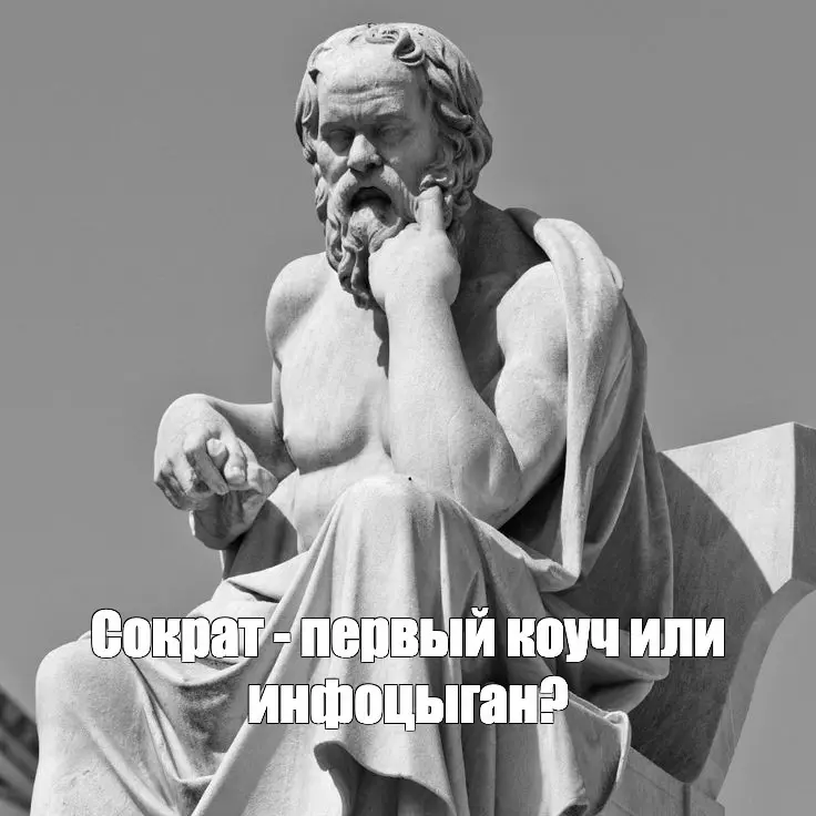 Можно ли назвать Сократа инфоцыганом?
А ведь именно его метод ведения беседы (сократический диалог) лег в основу современного коучинга. А все коучи, как известно, инфоцыгане )))
Но шутки в сторону | Сетка — социальная сеть от hh.ru