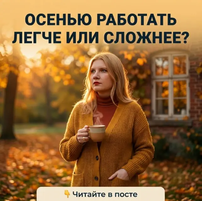 Осенью работать легче или сложнее? 🍂
У всех по-разному. Кто-то любит сентябрь за энергию. Кто-то - за суету | Сетка — социальная сеть от hh.ru