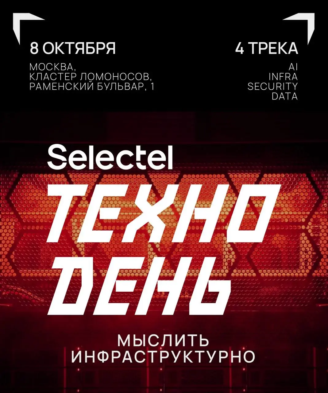 8 октября будет ТехноДень Selectel.
В этот раз интересен трек про безопасность | Сетка — социальная сеть от hh.ru