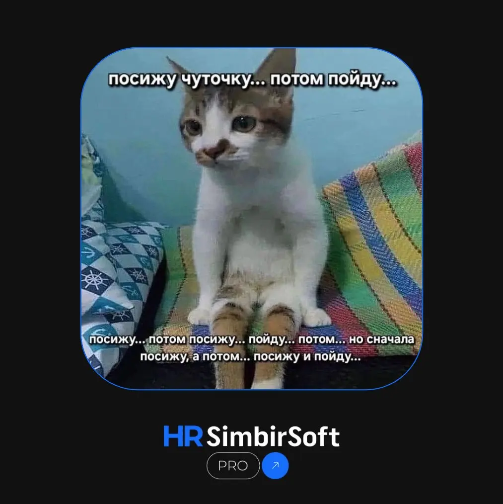 Ох уж это состояние, когда после долгожданных выходных нужно доделать задачу... 😮‍💨
Давайте вместе немного посидим и всё доделаем! У вас все получится, мы в вас верим! 🫂
📱 Мы в MAX
😇Мы в сетке | Сетка — социальная сеть от hh.ru