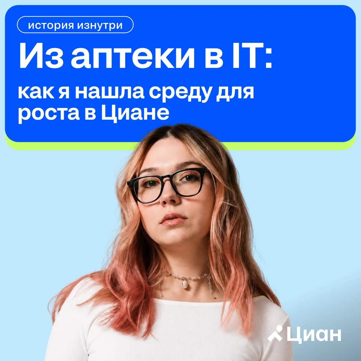 Из аптеки в IT: как я нашла среду для роста в Циане | Сетка — социальная сеть от hh.ru