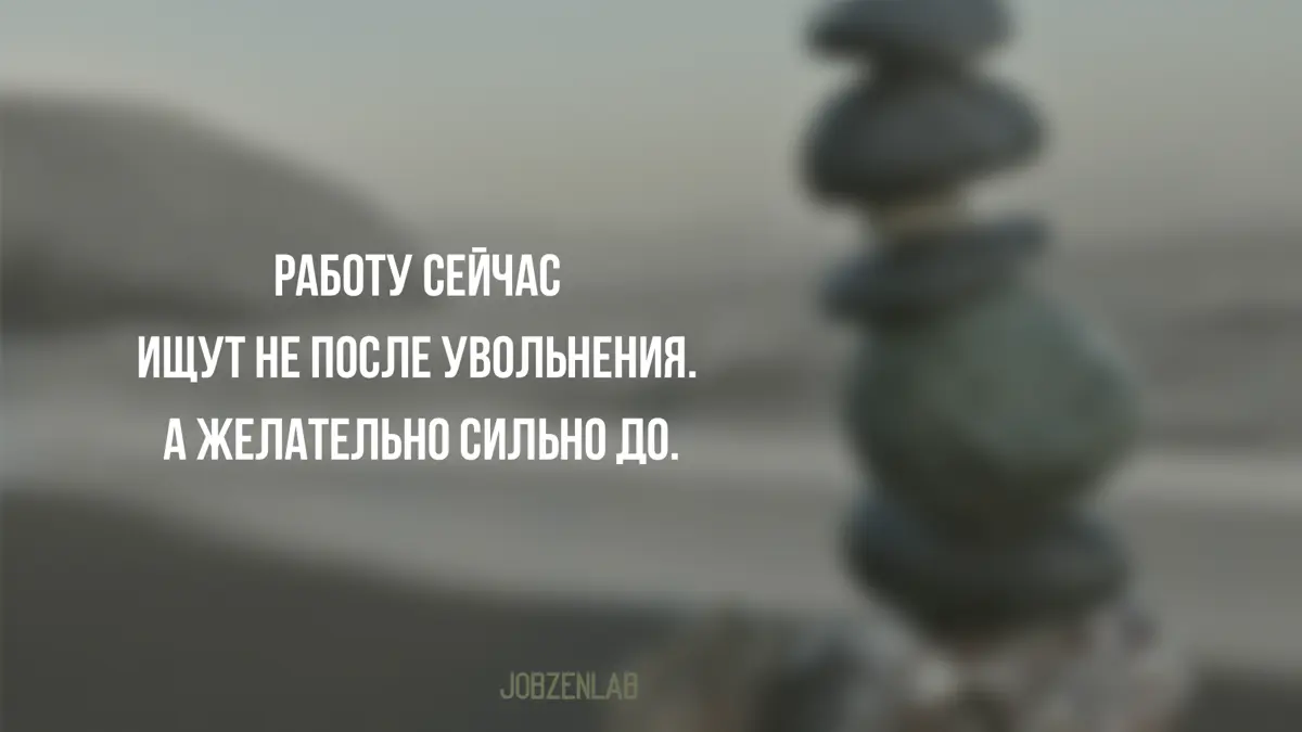 70% россиян предпочитают искать новую работу, не увольняясь с текущей.
И как мне кажется, сейчас это одна из самых здравых
карьерных стратегий | Сетка — социальная сеть от hh.ru