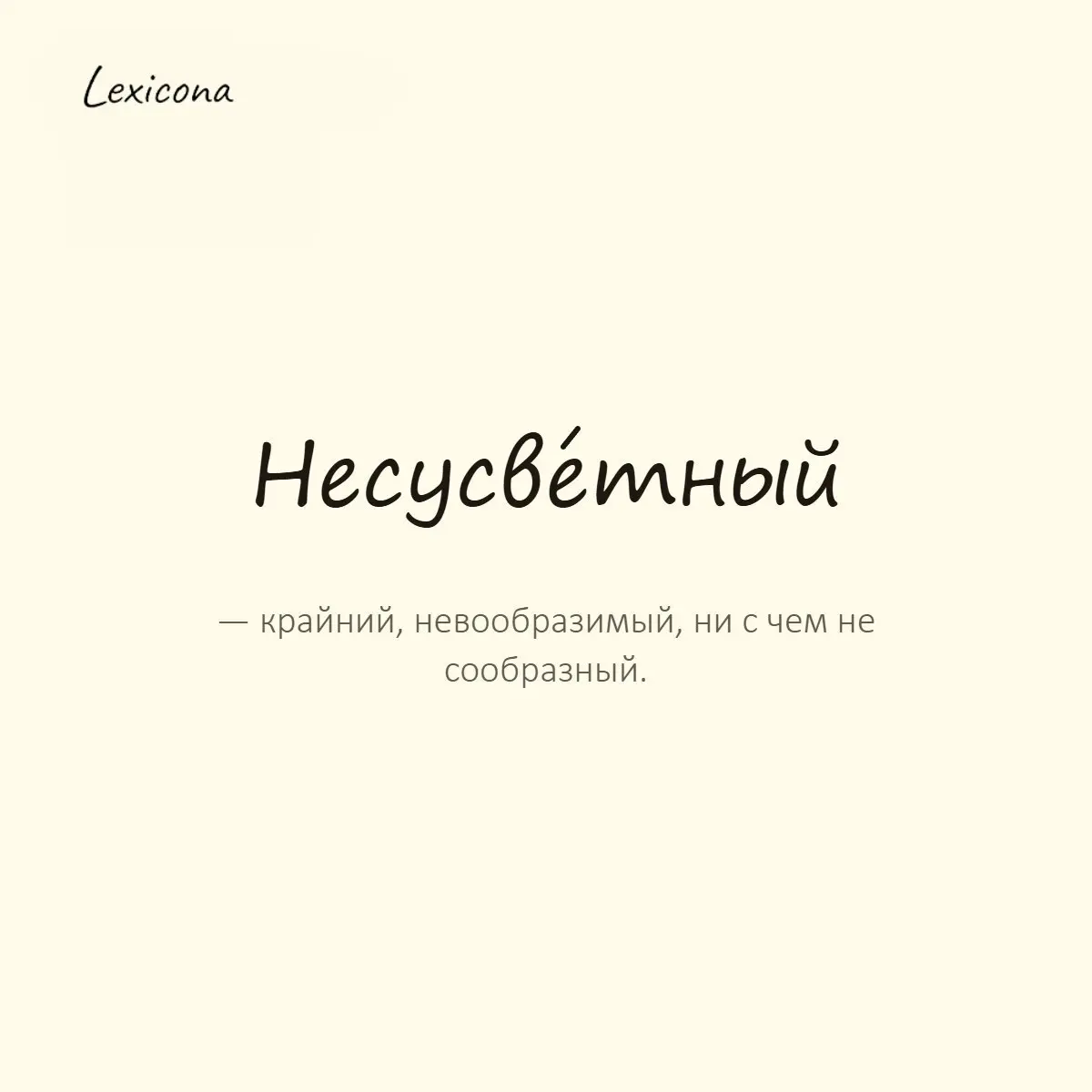 Несусветный — крайний, невообразимый, ни с чем не сообразный.
Пример употребления:
Он нёс несусветную чушь. | Сетка — социальная сеть от hh.ru