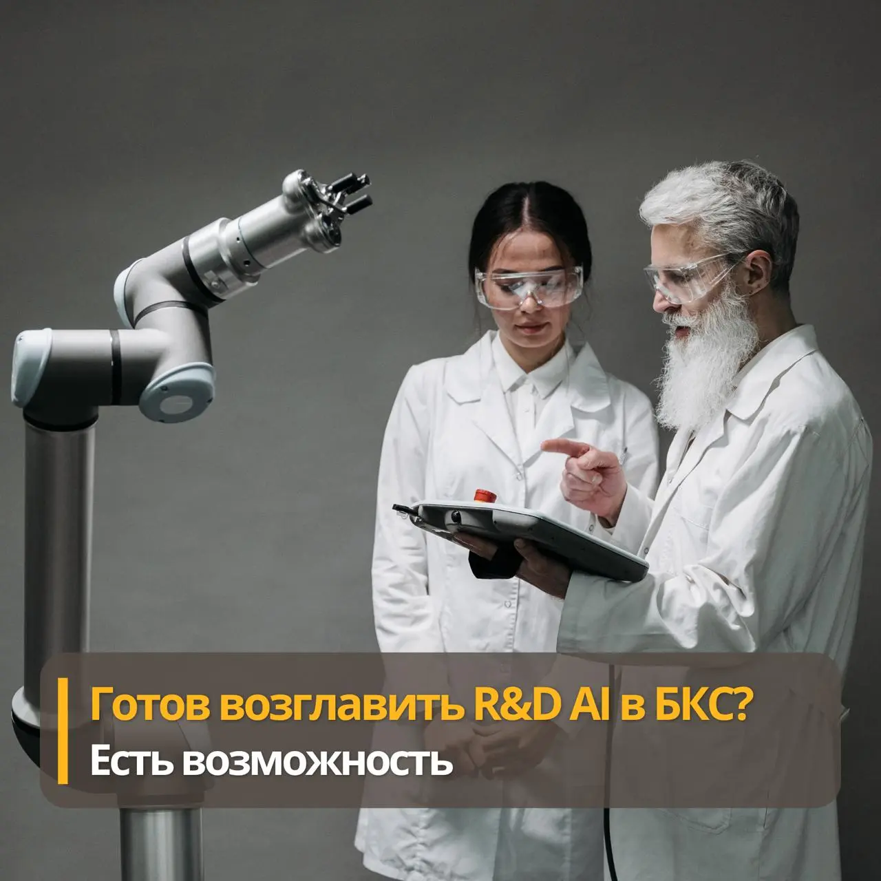 Ищу руководителя центра AI R&D
Ищу в команду БКС человека, который возглавит научно-исследовательскую функцию ИИ-департамента
Нужен не исследователь ради исследований, а сильный прикладной лидер, спос... | Сетка — социальная сеть от hh.ru