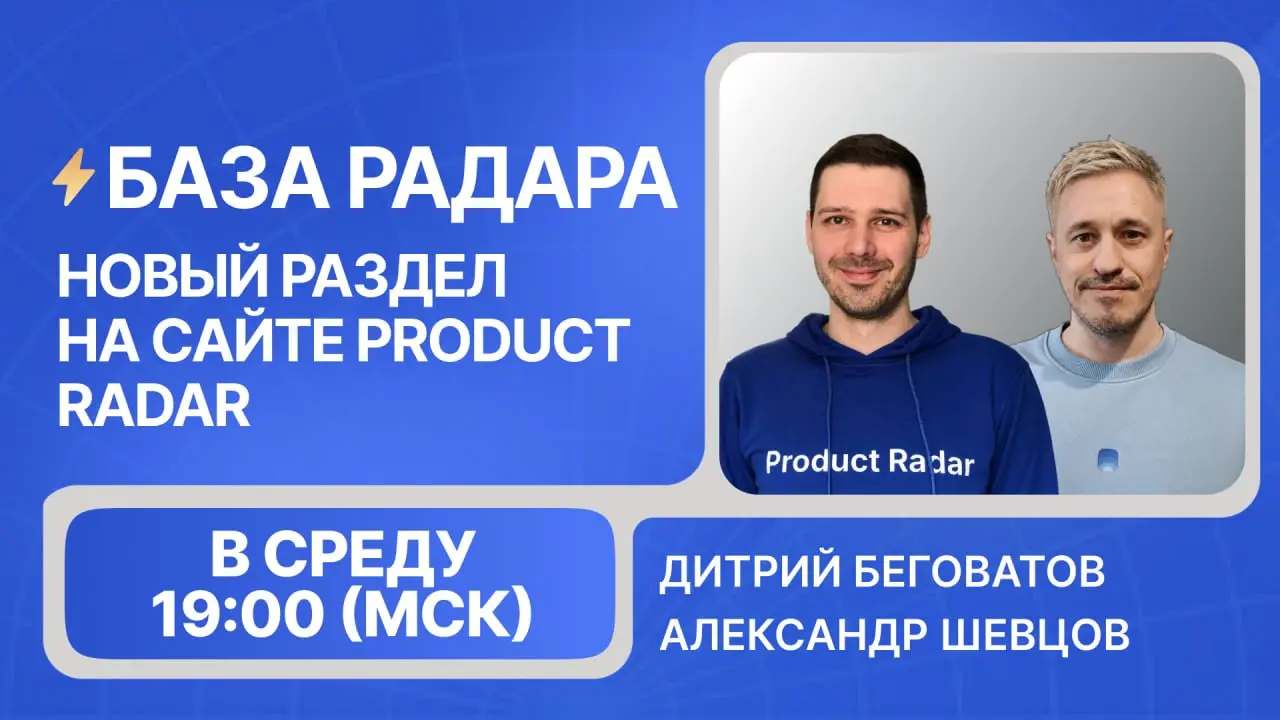 Друзья, в среду проведем открытый эфир про⚡️Базу Радара – новый раздел Product Radar без рейтинга, в котором уже опубликованы более 50 проектов, не вошедших в недельные запуски на главной | Сетка — социальная сеть от hh.ru