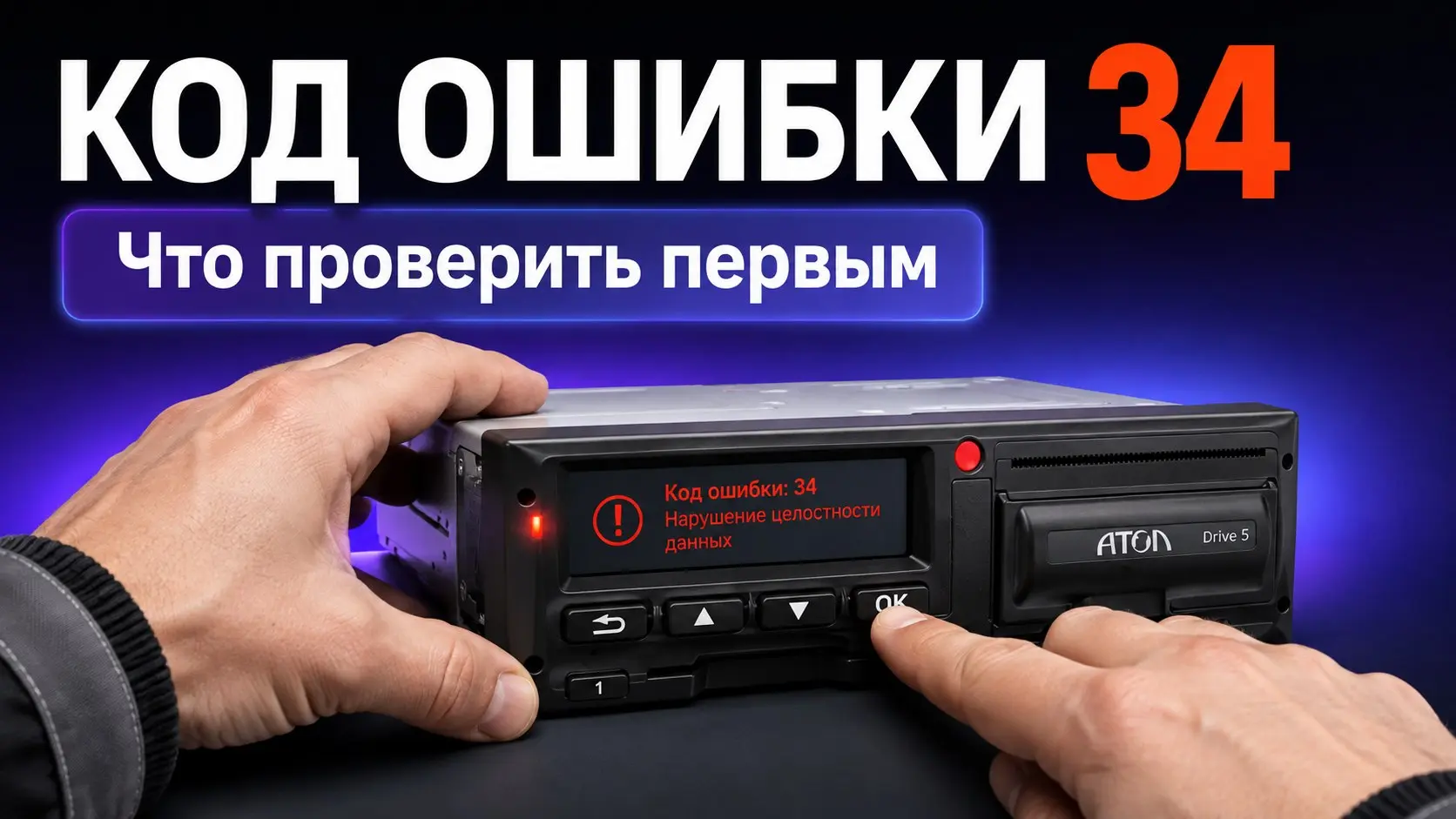 Тахограф Атол Драйв не отдает карту? Главное — никаких резких движений. Не пытайтесь ковырять слот ножом или вытягивать пластик силой, иначе сломаете картоприемник.
Что делать:
1. Остановитесь | Сетка — социальная сеть от hh.ru