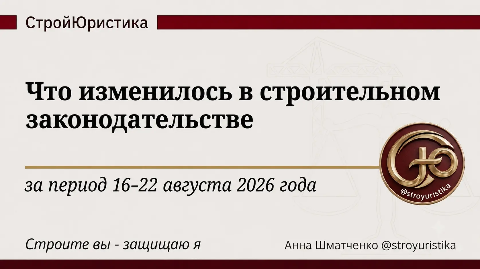 ⚖️ Стройдайджест недели 16-22 августа 2026г. | Сетка — социальная сеть от hh.ru