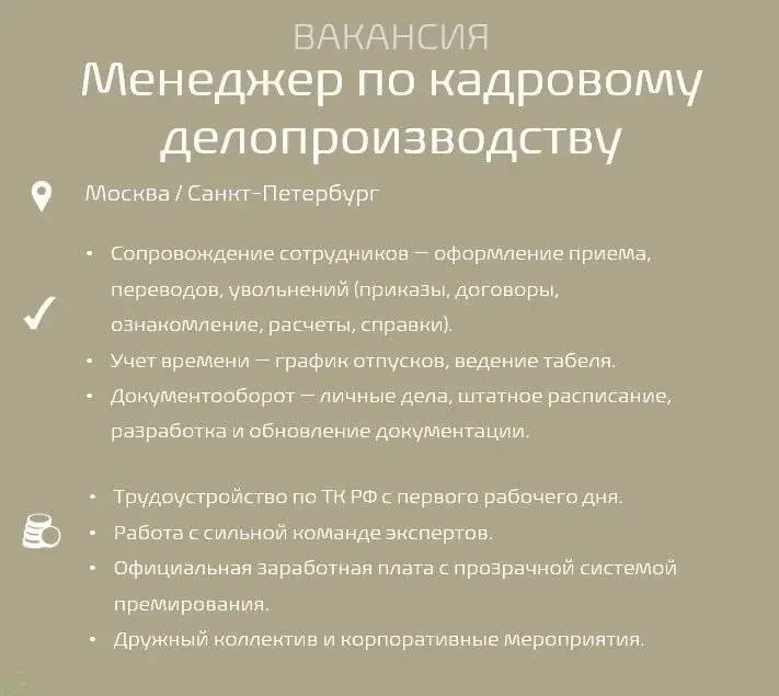 #Вакансиядня
Обязанности:

Ведение кадрового делопроизводства в полном объеме (приемы, переводы, увольнения, все виды отпусков и т. д | Сетка — социальная сеть от hh.ru