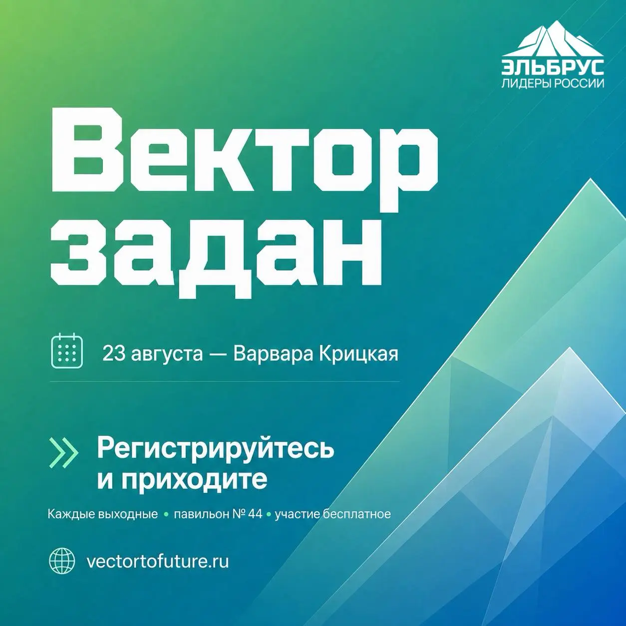Вектор задан, дальше — больше
Первые встречи проекта «Задаём вектор» уже прошли на ВДНХ в Москве | Сетка — социальная сеть от hh.ru