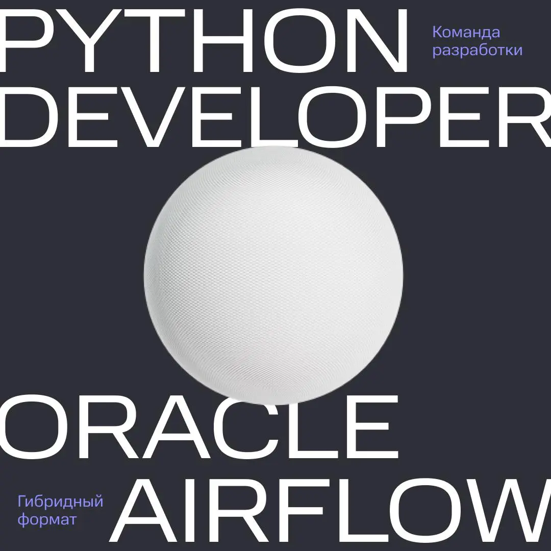 ВАКАНСИЯ PYTHON-РАЗРАБОТЧИКА | Сетка — социальная сеть от hh.ru