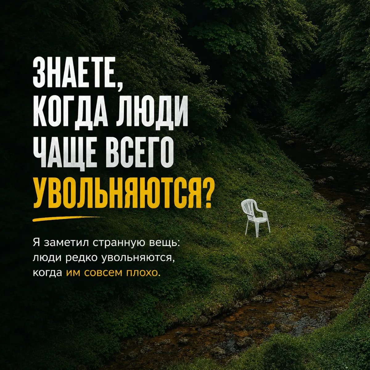 😬Знаете, когда люди чаще всего увольняются? | Сетка — социальная сеть от hh.ru