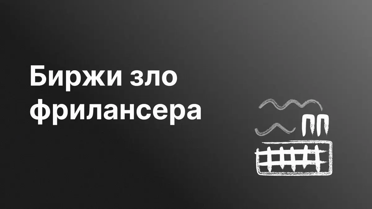 Биржи зло фрилансера
Мысли после девяти лет фрилансерской деятельности, в том числе на одной из таких бирж. Назовём её «оранжевая по 500».
Лёша Пинчук
🔗 https://designpub.ru/fa94815b7802 | Сетка — социальная сеть от hh.ru