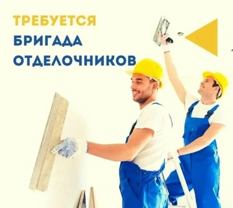 БРИГАДА ОТДЕЛОЧНИКОВ
Прямой работодатель
• Москва и Московская область
• Строительство
• +79671653587
Полное описание вакансии размещено в Телеграм и Макс | Сетка — социальная сеть от hh.ru
