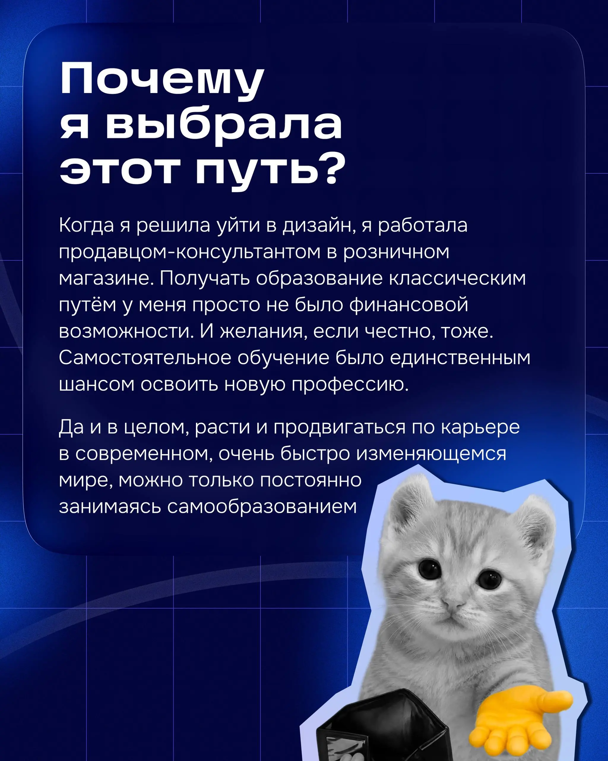 Привет! Меня зовут Даша, я продуктовый дизайнер в группе Товары.
У меня нет профильного образования, я не оканчивала вышку по специальности и не ходила в художественную школу. Дизайну я училась сама | Сетка — социальная сеть от hh.ru