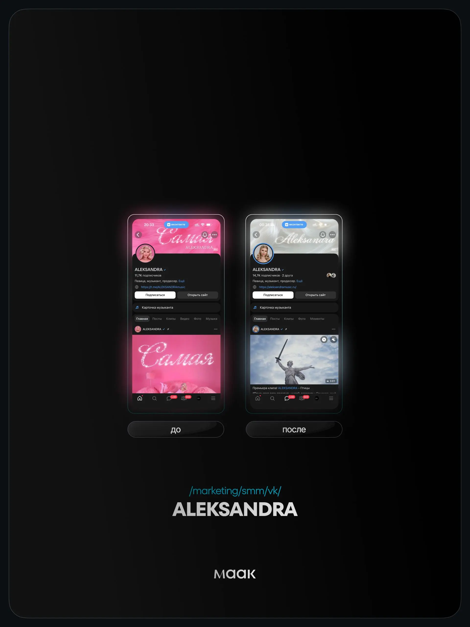 📱 #case — Продвижение в VK
❤️ Для кого?
ALEKSANDRA
🔼 Что было сделано?
Комплексное продвижение сообщества с целью привлечения нового трафика
🛒Заказать
🔍Другие услуги
ℹ️#vk #вк
🔗 maak® × подробнее • ⚡️... | Сетка — социальная сеть от hh.ru