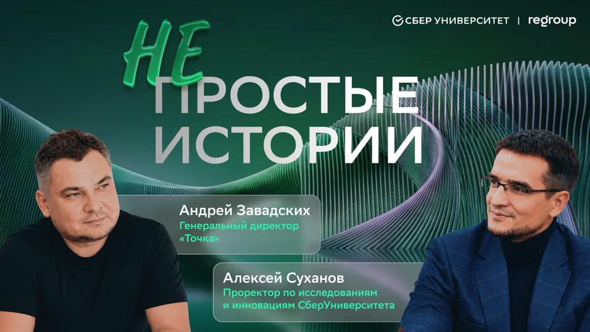 «Непростые истории»: Андрей Завадских, банк «Точка» | Сетка — социальная сеть от hh.ru