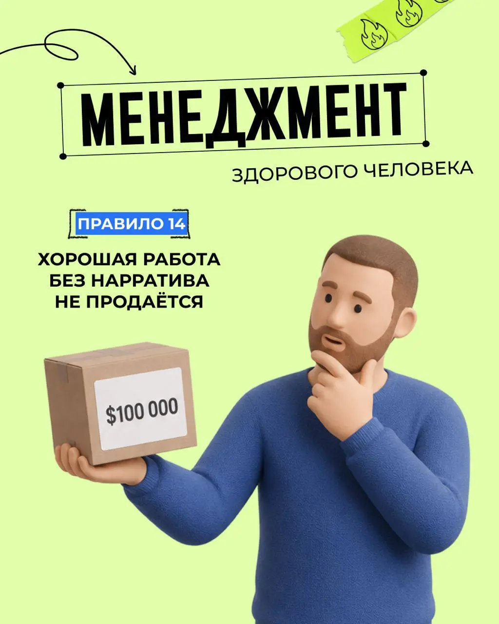 ⚡️Правило 14: Хорошая работа без нарратива не продаётся
«Менеджмент здорового человека», правило 14. В прошлый раз обсуждали стандарты, правила и регламенты компании | Сетка — социальная сеть от hh.ru