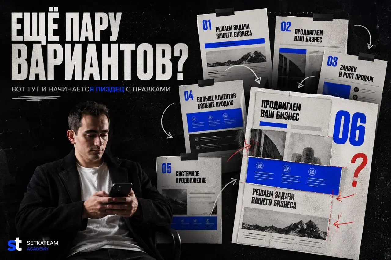 Попросили ещё пару вариантов на выбор? Вот тут обычно и начинается пиздец с правками
🗣Я понимаю, почему SMMщик на такую просьбу соглашается | Сетка — социальная сеть от hh.ru