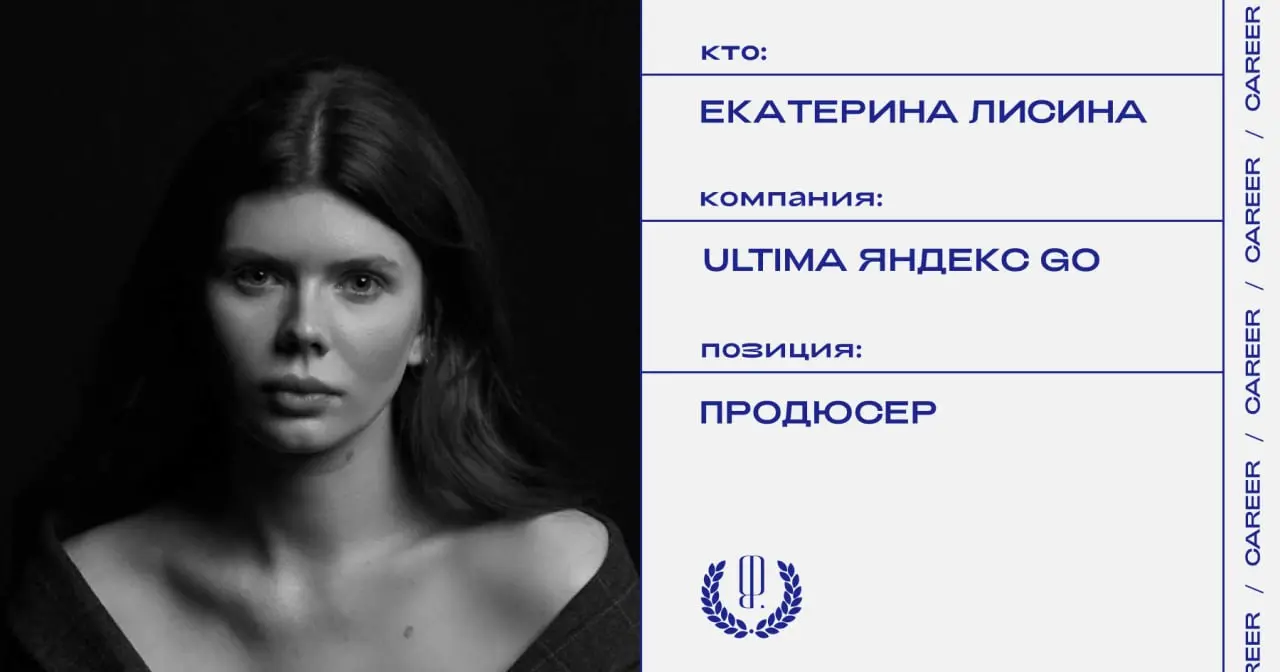 Екатерина Лисина стала продюсером в Ultima Яндекс Go.
https://theblueprint.ru/l/kLniC5U
#кадровыеперестановки@theblueprintcareer | Сетка — социальная сеть от hh.ru
