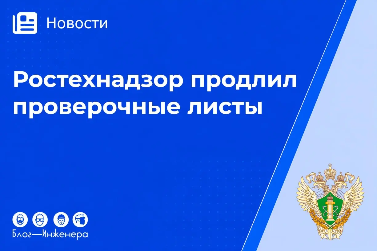 📱 Ростехнадзор продлил на 6 лет два приказа по проверочным листам
Это касается тех, кто связан с:
📱Проведением экспертизы промышленной безопасности (ЭПБ)
📱Обращением взрывчатых материалов промышленног... | Сетка — социальная сеть от hh.ru