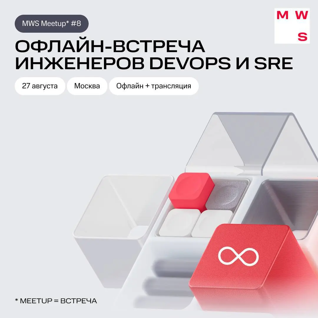 В этот четверг иду на интересный митап, хочу и вас пригласить!
МТС Web Services приглашает инженеров DevOps и SRE на встречу 27 августа
В программе вечера:
Мастер-класс по мониторингу ИИ-приложений «С... | Сетка — социальная сеть от hh.ru