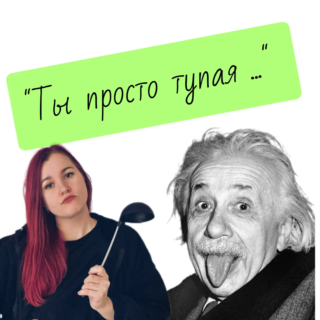 Ты просто тупая... | Сетка — социальная сеть от hh.ru