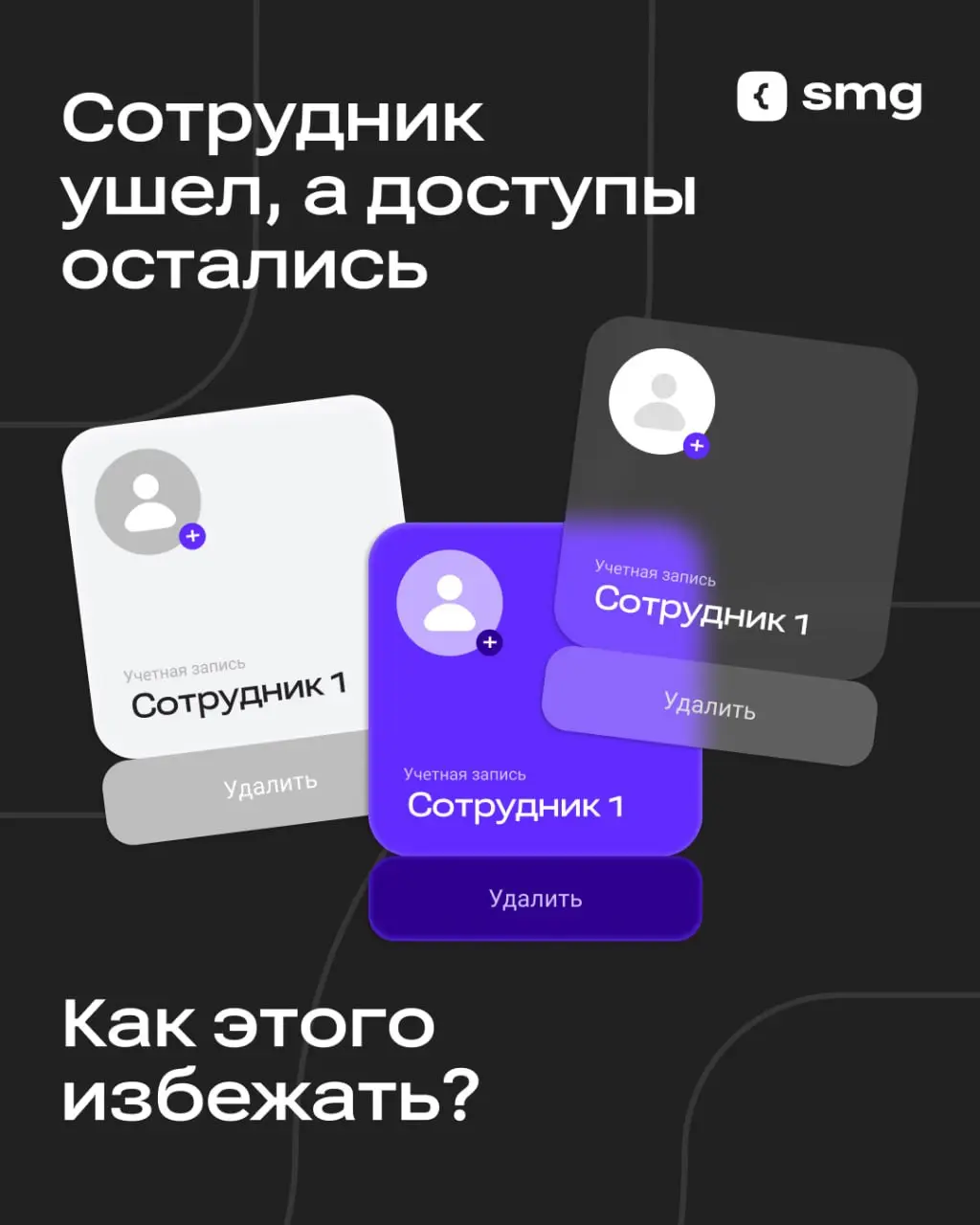 При увольнении сотрудника доступы нужно отозвать сразу в нескольких системах | Сетка — социальная сеть от hh.ru