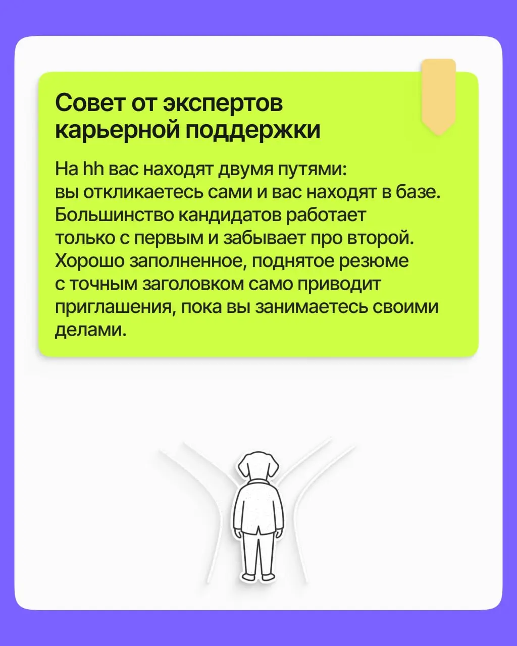 Отправляете десятки откликов на hh, но в ответ тишина? Часто дело не в опыте и даже не в резюме, а в паре настроек, которые вы просто не трогали | Сетка — социальная сеть от hh.ru