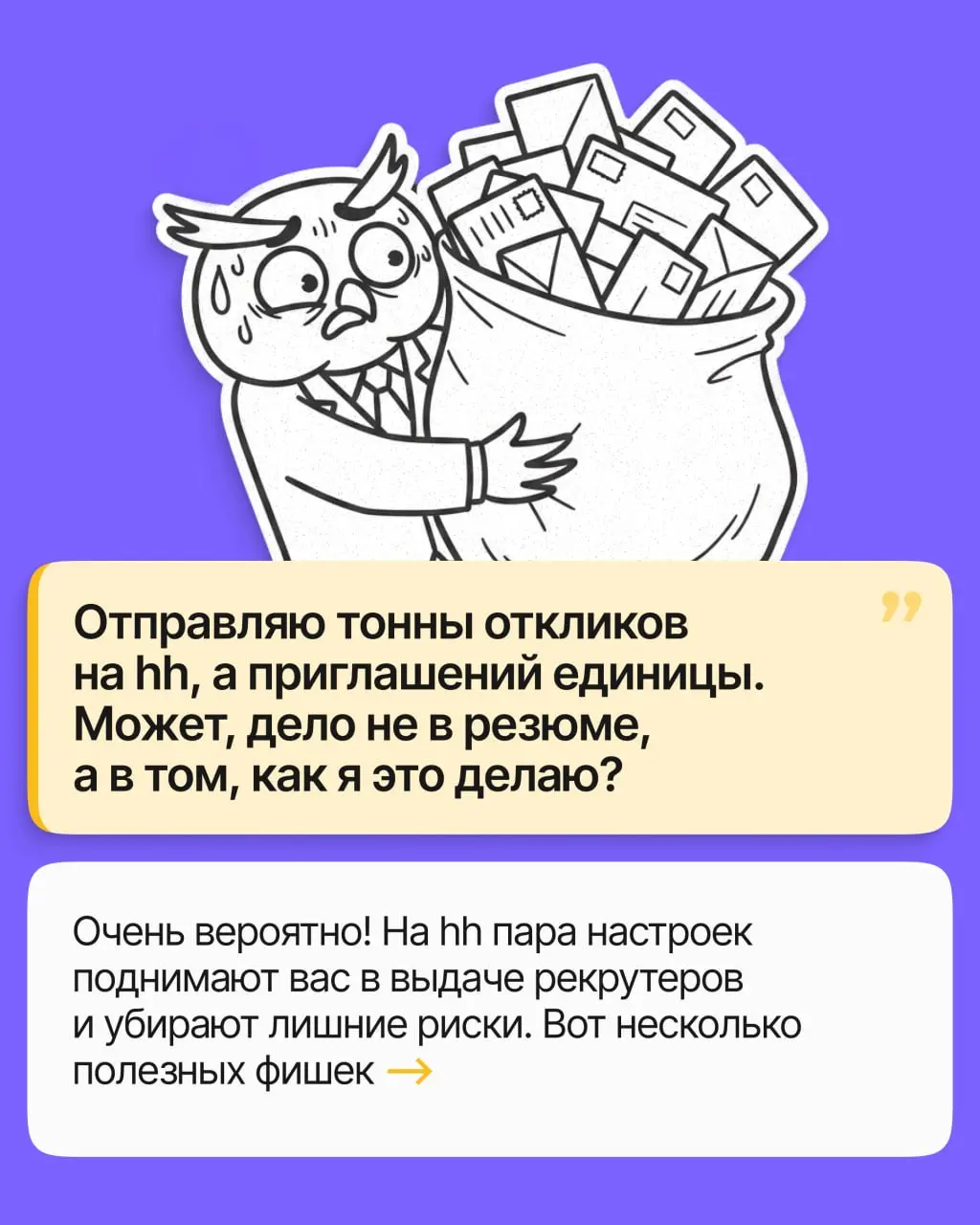 Отправляете десятки откликов на hh, но в ответ тишина? Часто дело не в опыте и даже не в резюме, а в паре настроек, которые вы просто не трогали | Сетка — социальная сеть от hh.ru