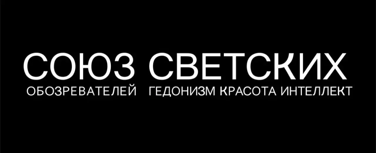 Благодарим наших постоянных информационных партнёров СОЮЗ СВЕТСКИХ за размещение анонса Форума | Сетка — социальная сеть от hh.ru