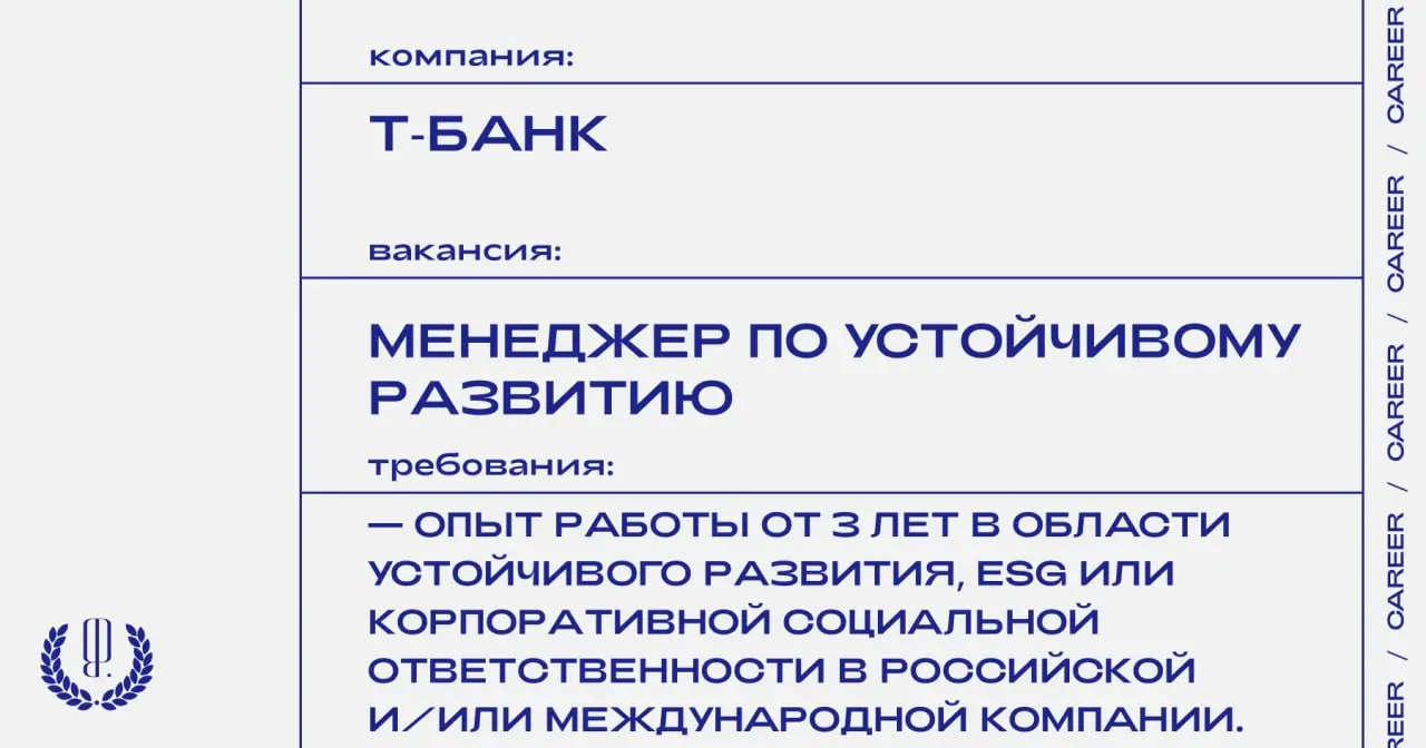 Т‑Банк ищет менеджера по устойчивому развитию.
https://theblueprint.ru/l/h4yxGWs
#Москва@theblueprintcareer
🤍 ваши карьерные новости
В этом посте были ссылки, но мы их удалили по правилам Сетки | Сетка — социальная сеть от hh.ru