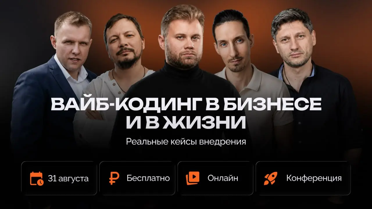⚡️ Вайб-кодинг меняет маркетинг и повседневную жизнь быстрее, чем большинство успевает разобраться, что это вообще такое
📅 31 августа ежемесячная онлайн-конференция RecPlace «Актуальное сегодня: Диджи... | Сетка — социальная сеть от hh.ru