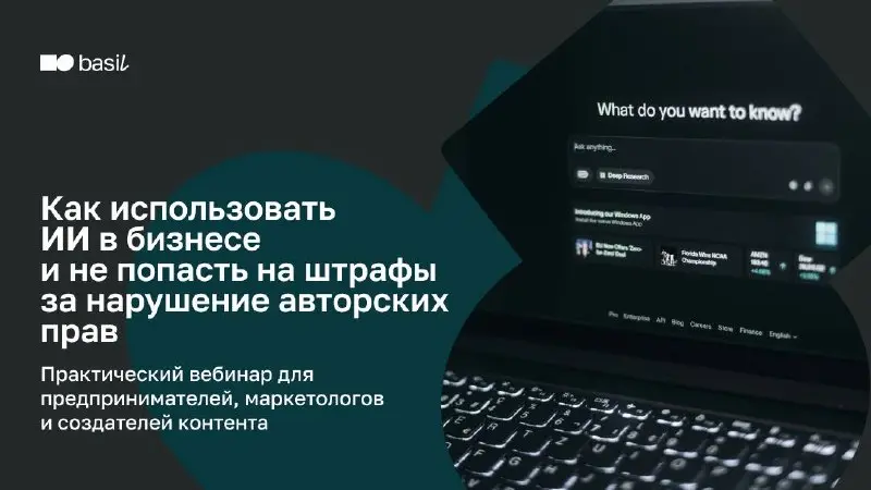 🤍 ИИ в бизнесе: как не получить штраф за авторские права
Онлайн-вебинар для предпринимателей, маркетологов и создателей контента.
Используете нейросети для текстов, изображений, видео? Отлично | Сетка — социальная сеть от hh.ru