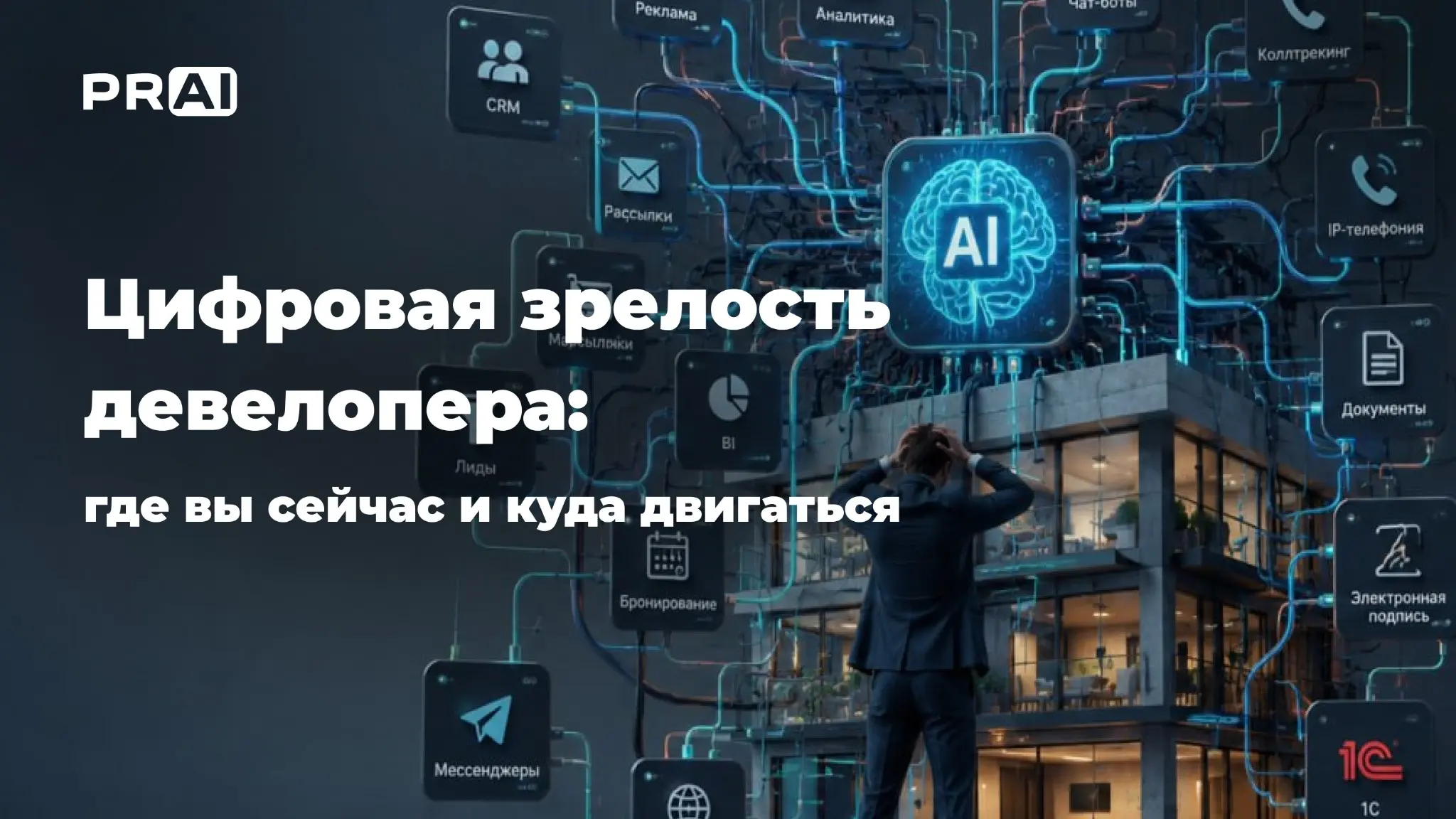 Цифровая зрелость девелопера: где вы сейчас и куда двигаться | Сетка — социальная сеть от hh.ru