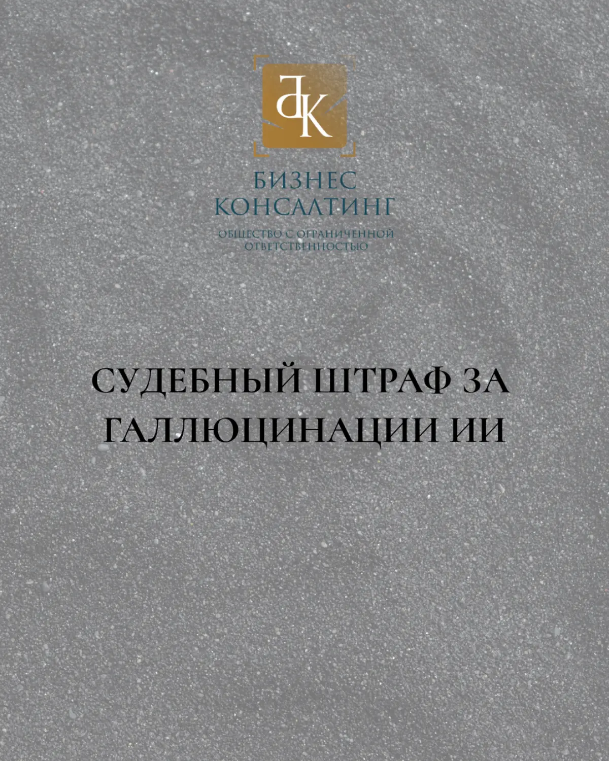 Судебный штраф за галлюцинации ИИ | Сетка — социальная сеть от hh.ru