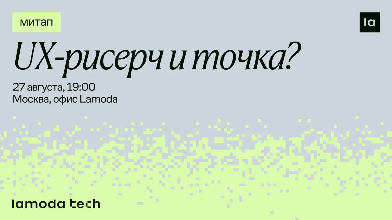 UX-рисерч и точка? — офлайн-митап от Lamoda Tech | Сетка — социальная сеть от hh.ru