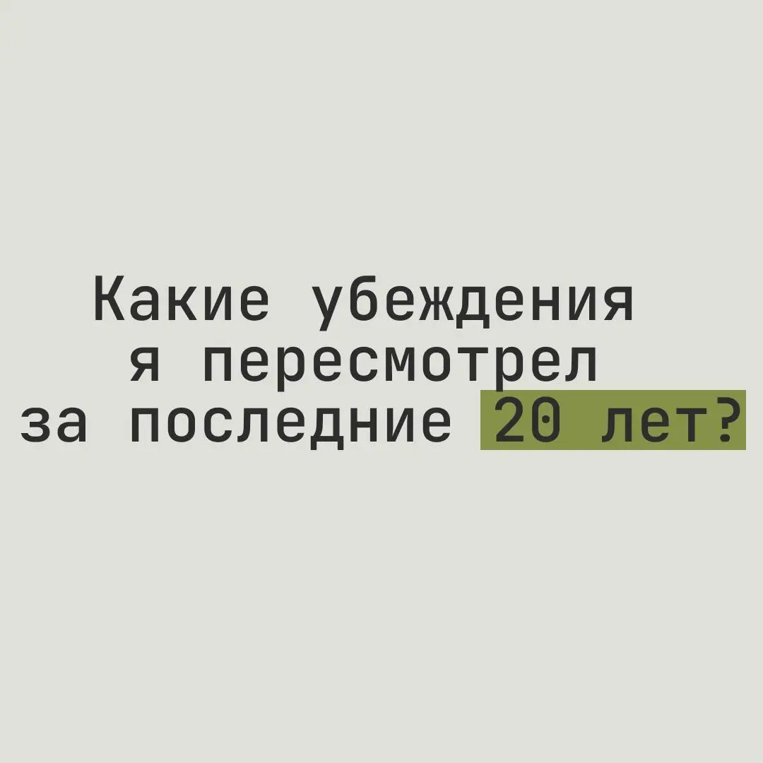 Какие убеждения я пересмотрел за последние 20 лет? | Сетка — социальная сеть от hh.ru