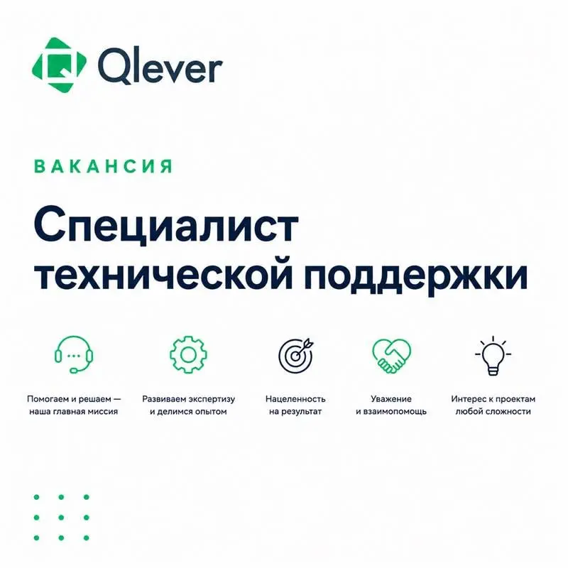 В поиске Специалиста технической поддержки  💚
#вакансия #офис #гибрид
Qlever Solutions растет, и мы открываем новую позицию в отделе технической поддержки!
Мы в поиске начинающего специалиста, который... | Сетка — социальная сеть от hh.ru