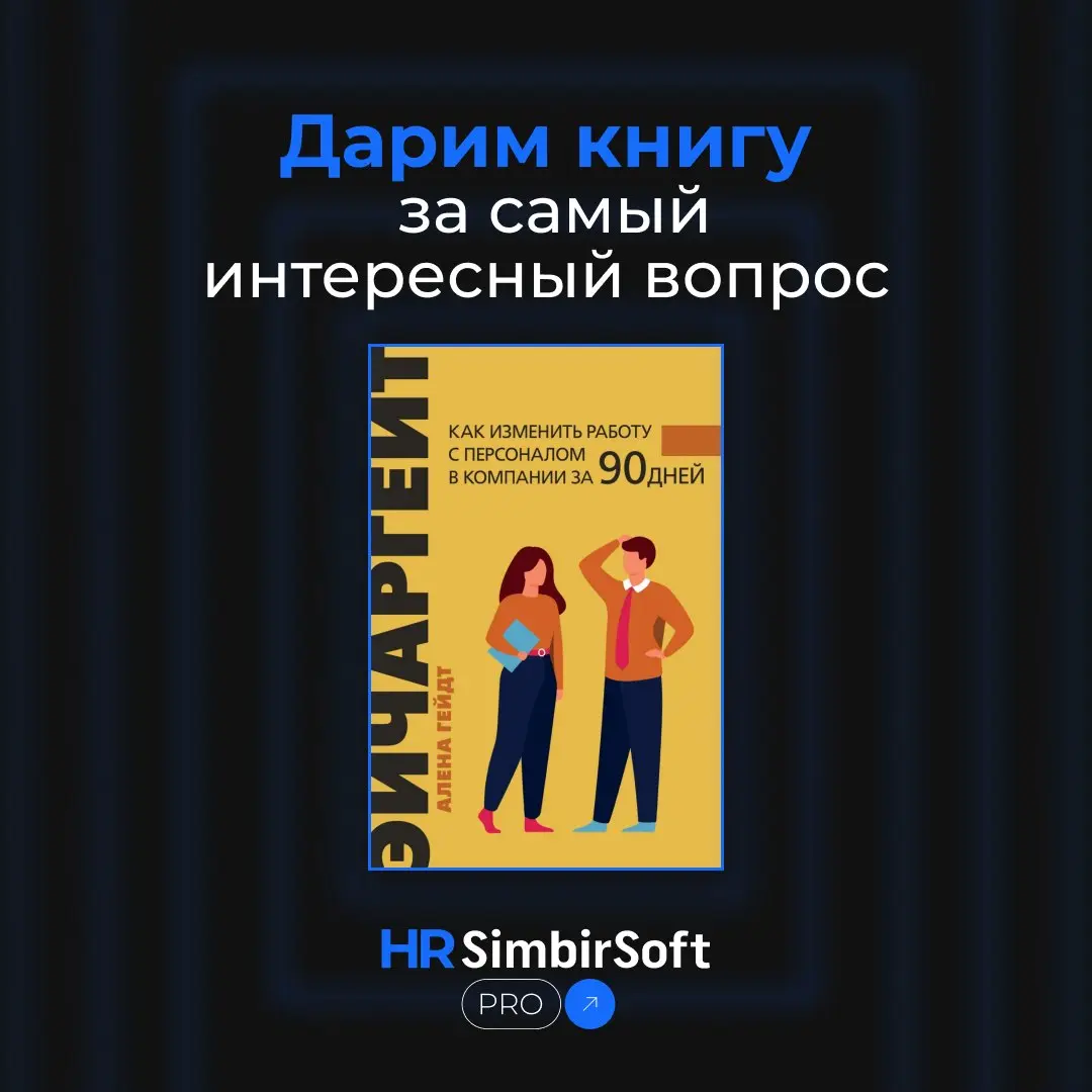 Коллеги, помните ли наш пост про оптимизацию в кризис?
🎁 Мы с классной новостью! Отправим книгу «Эйчаргейт» от Алёны Гейдт тому, кто напишет самый интересный вопрос под постом | Сетка — социальная сеть от hh.ru