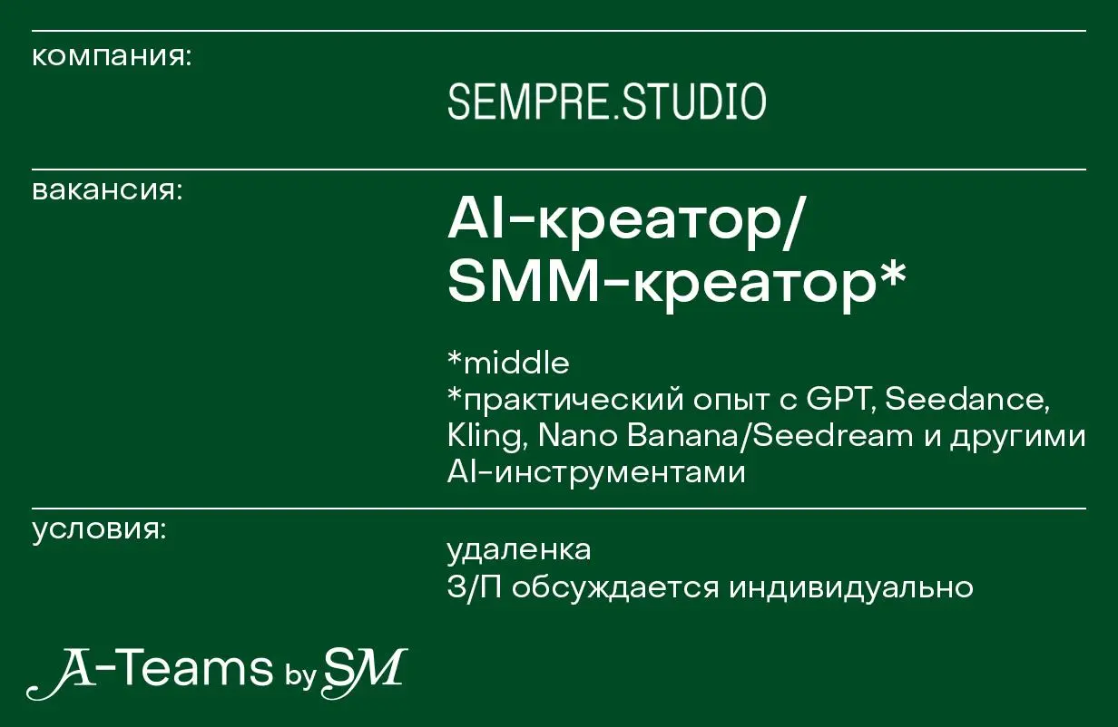 AI-креатор / SMM-креатор в Sempre
Удаленка, З/П обсуждается индивидуально
Sempre — креативное AI-агентство для девелоперов. Среди клиентов — ПИК, Level Group, MR Group, Sminex и Брусника | Сетка — социальная сеть от hh.ru