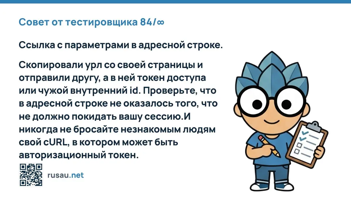 Совет от тестировщика 84/∞ : Ссылка с параметрами в адресной строке.
Скопировали урл со своей страницы и отправили другу, а в ней токен доступа или чужой внутренний id | Сетка — социальная сеть от hh.ru