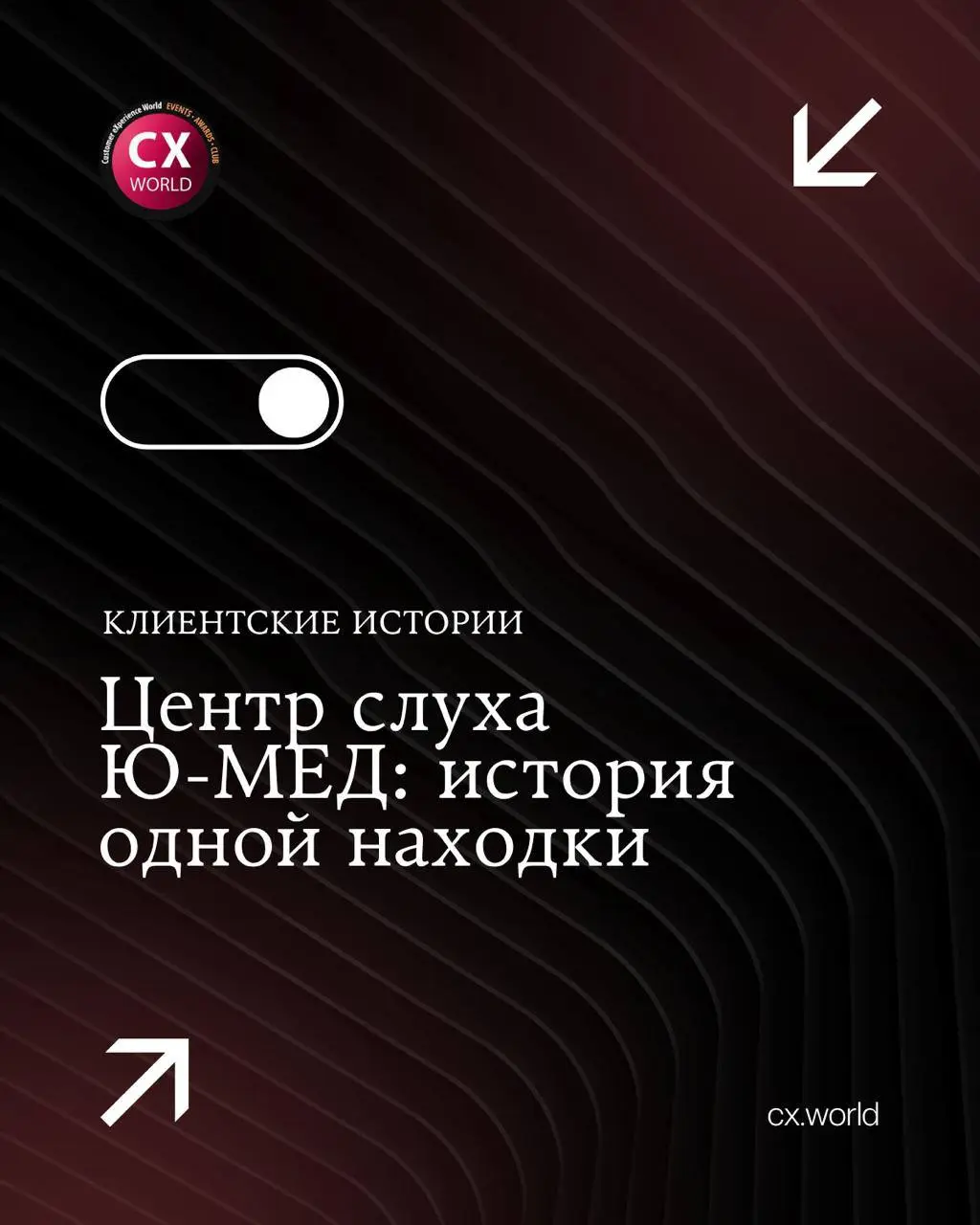 🦻 Центр слуха Ю-МЕД: история найденных слуховых аппаратов
Продолжаем знакомить вас с кейсами премии CX WORLD AWARDS — реальными ситуациями, которые компании представили в номинации «Расскажите вашу ис... | Сетка — социальная сеть от hh.ru