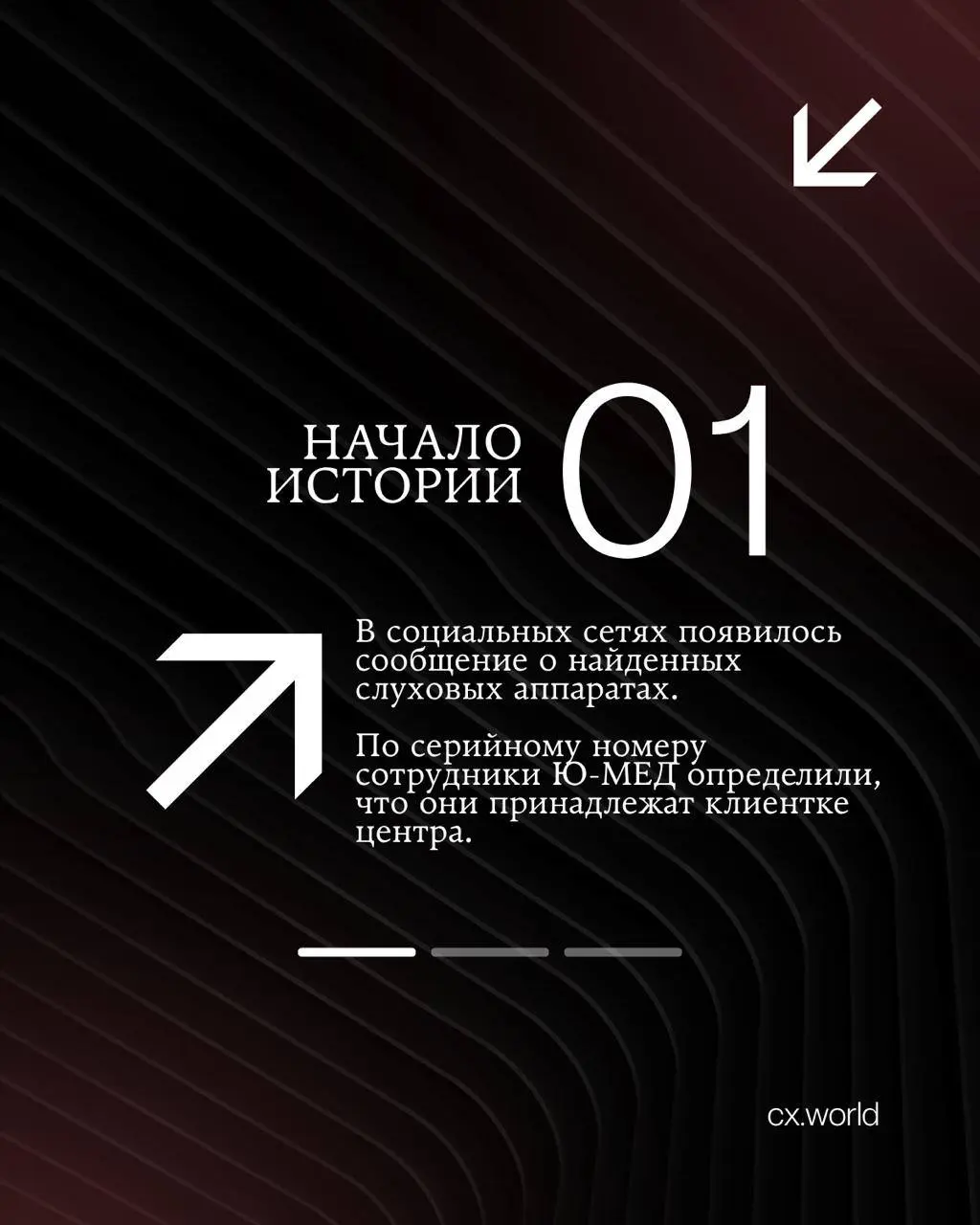 🦻 Центр слуха Ю-МЕД: история найденных слуховых аппаратов
Продолжаем знакомить вас с кейсами премии CX WORLD AWARDS — реальными ситуациями, которые компании представили в номинации «Расскажите вашу ис... | Сетка — социальная сеть от hh.ru