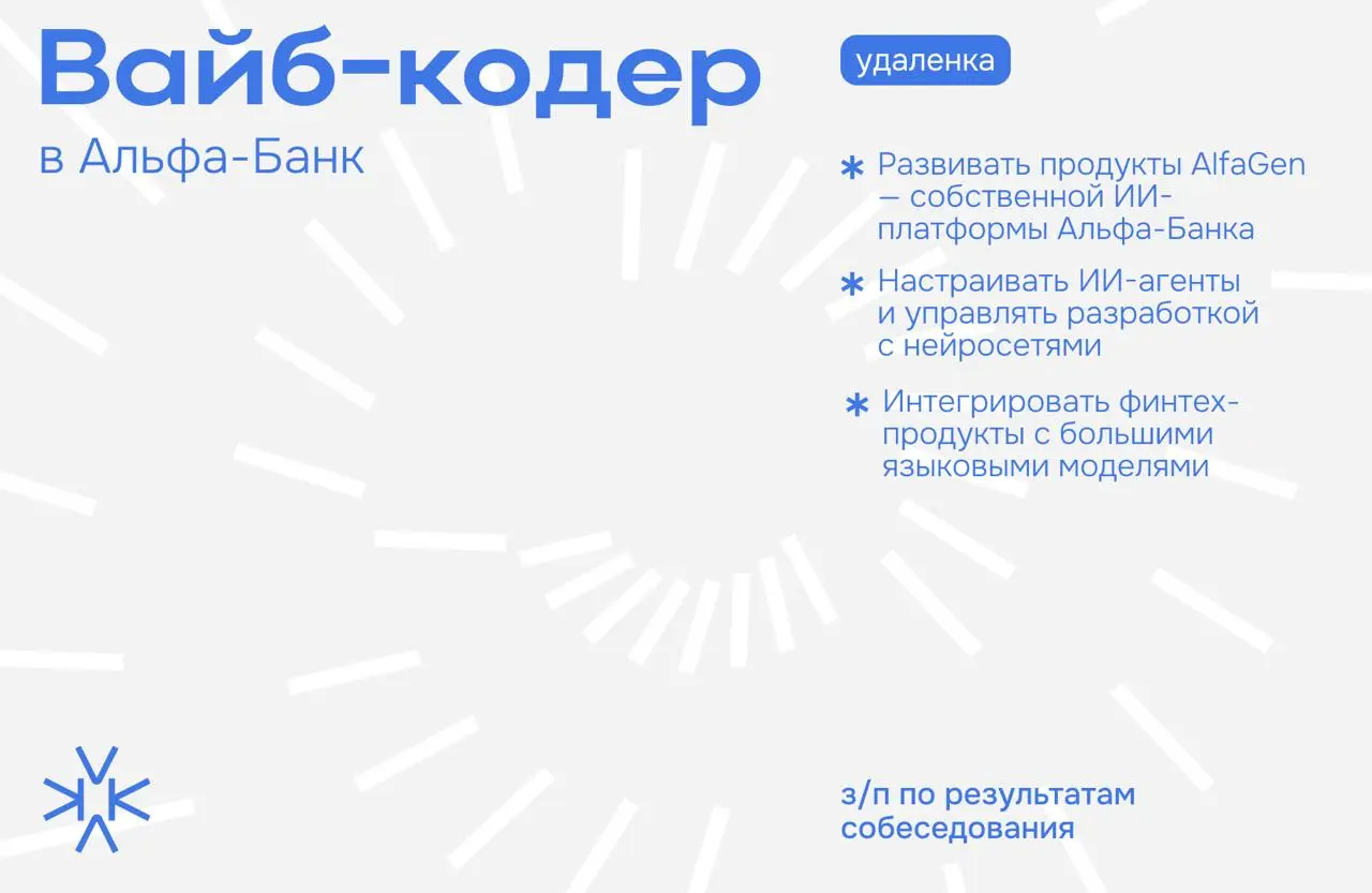 ↗️ Вайб-кодер (EVC-разработчик) в Альфа-Банк
🔅 Чем предстоит заниматься:
— Развивать продукты AlfaGen — собственной ИИ-платформы Альфа-Банка
— Настраивать ИИ-агенты и управлять разработкой с нейросетя... | Сетка — социальная сеть от hh.ru